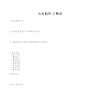 기획서(스키캠프) 기획서(스키캠프)